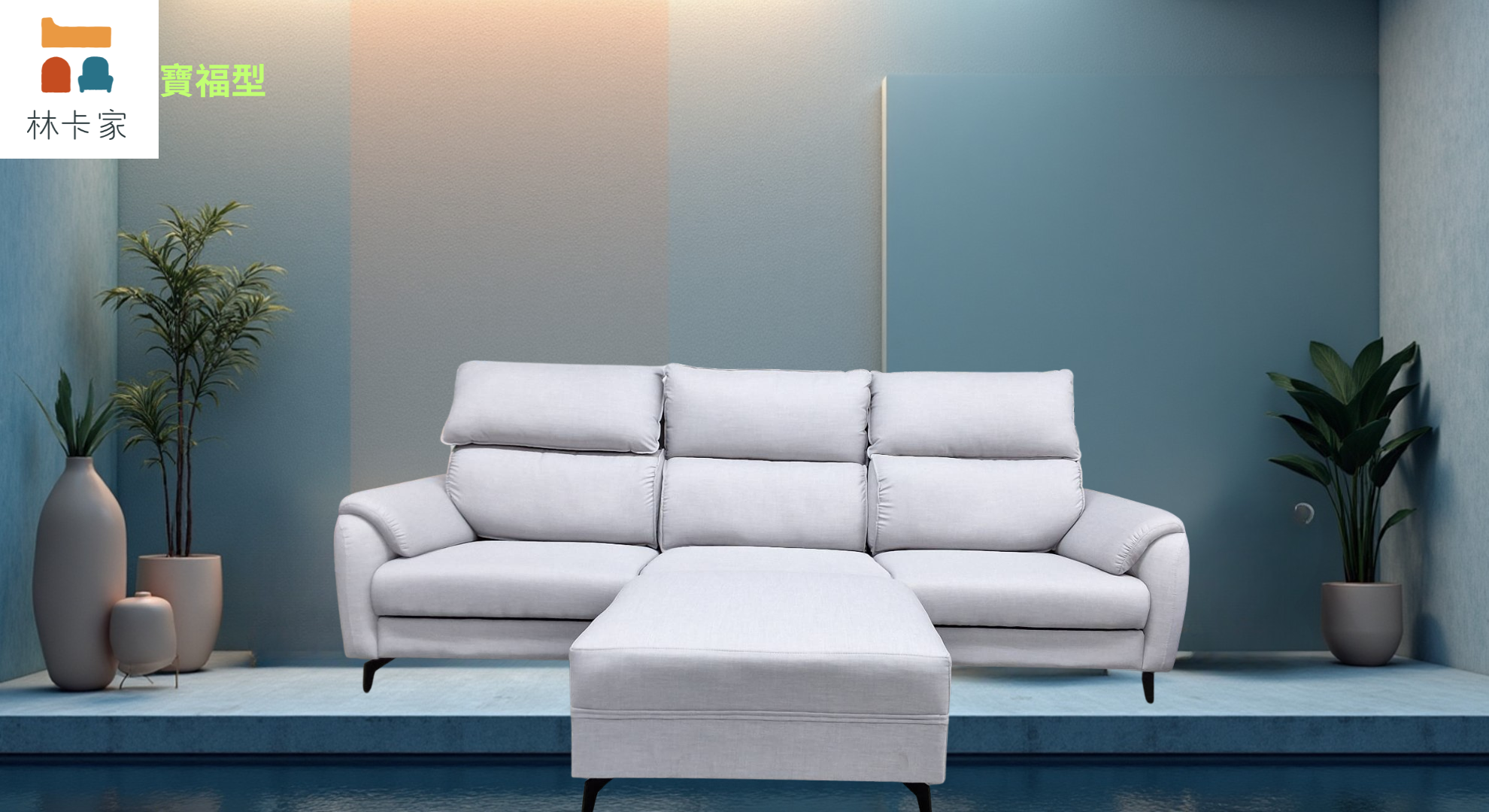 寶福沙發:圖片 13