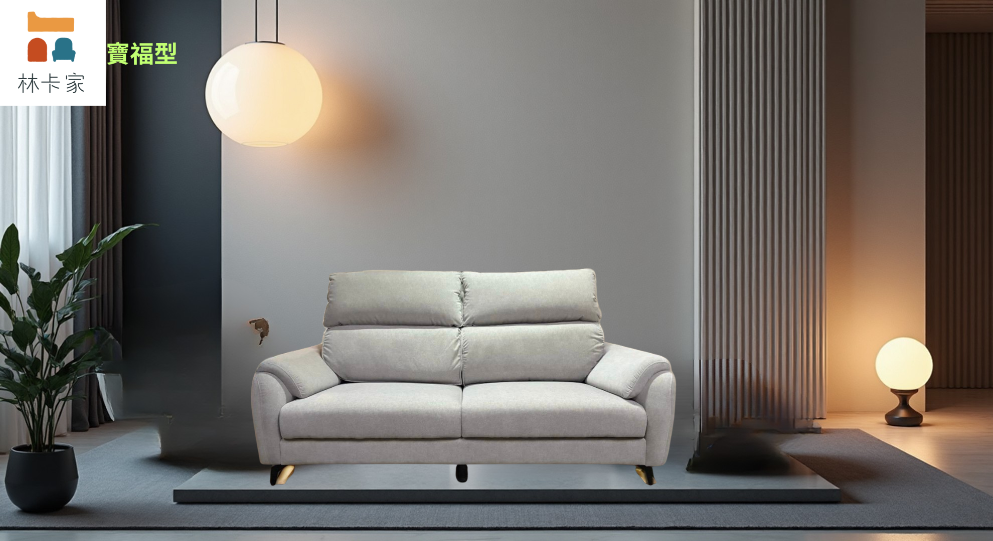 寶福沙發:圖片 14