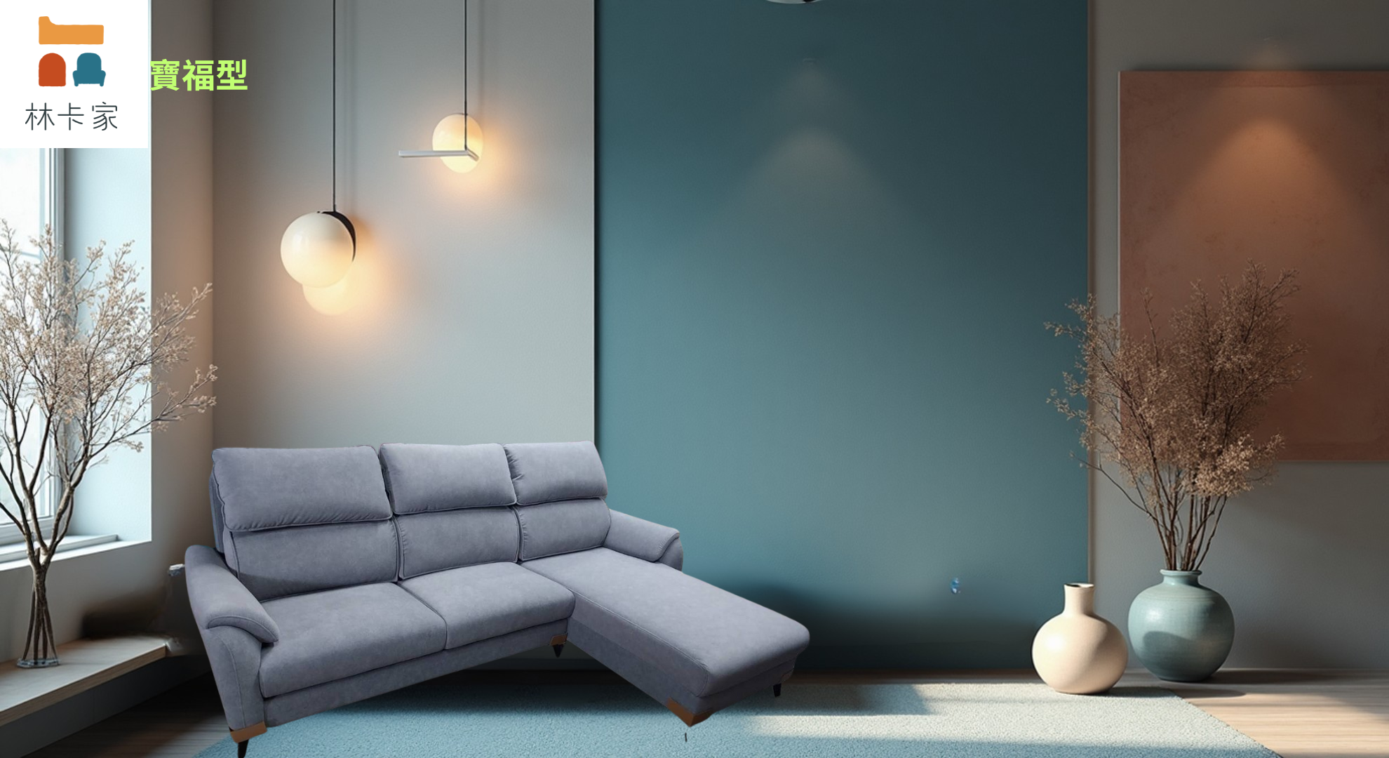 寶福沙發:圖片 15