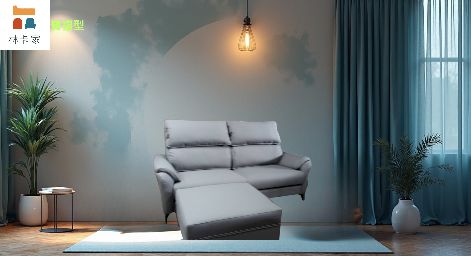 寶福沙發:圖片 10