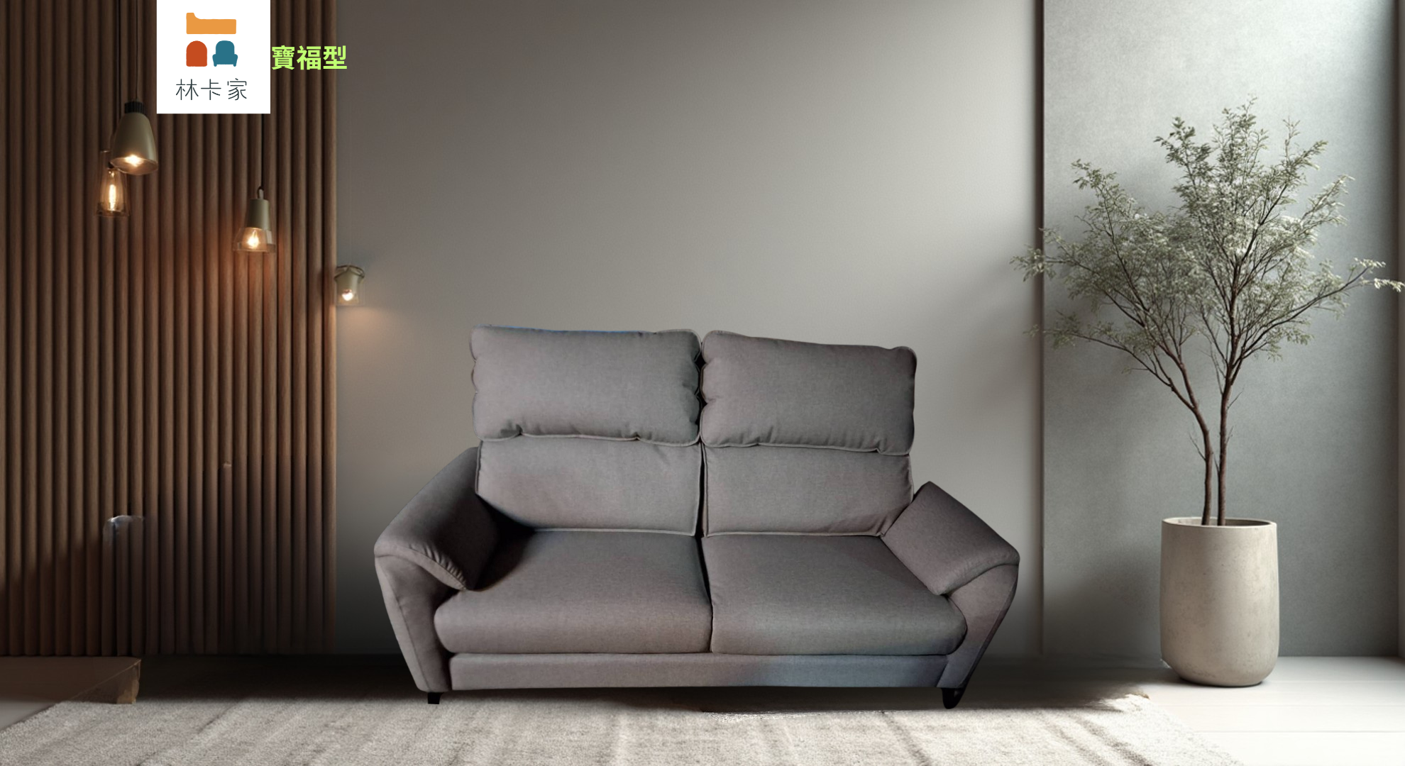 寶福沙發:圖片 12