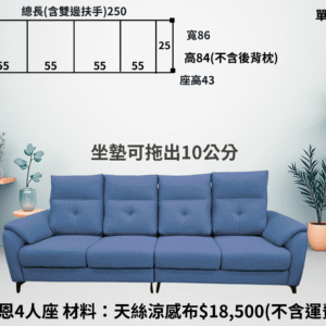 四人座 天絲涼感布