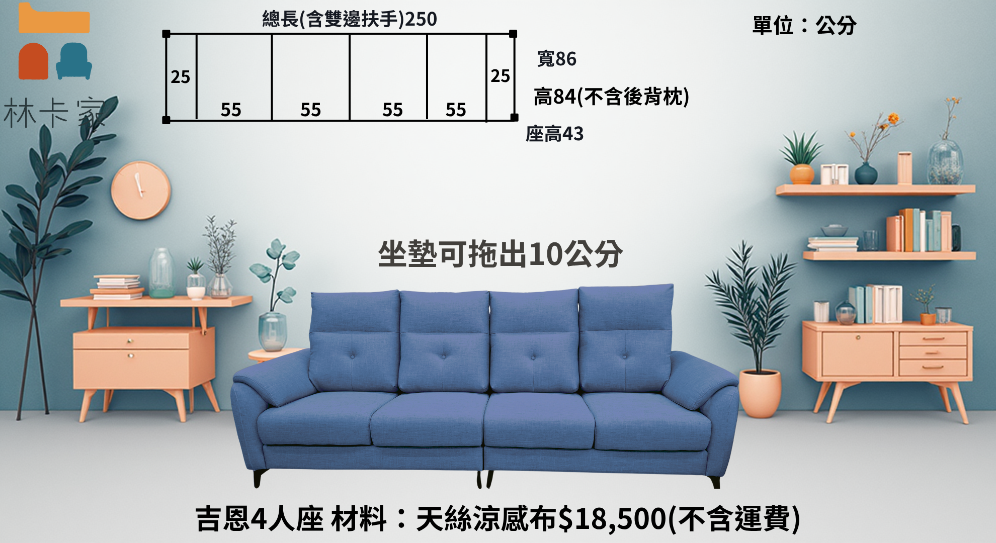 四人座 天絲涼感布