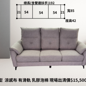 三人座 有滑軌可拖出10公分 涼感布