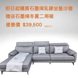 兩人座+貴妃椅 石磨烯涼感布乳膠坐墊 贈送價值約10,000元 石磨烯冬夏兩用床被