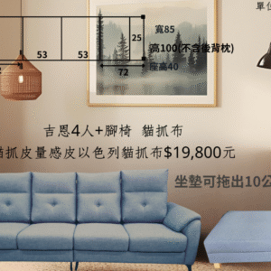 四人座(附腳椅) 貓抓涼感皮