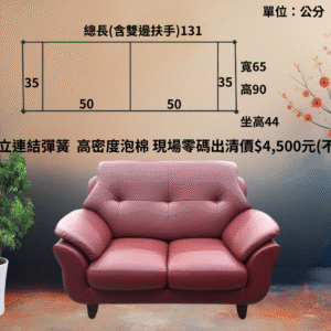 兩人座 Q軟皮 高密度泡棉