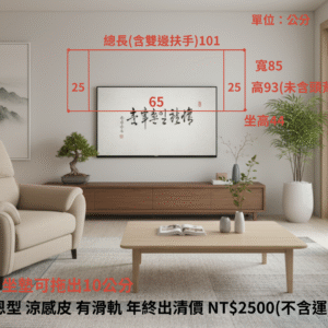 單人座 祥恩型 涼感皮 有滑軌