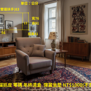 單人座 納美型 貓抓皮 零碼 年終清倉 彈簧坐墊