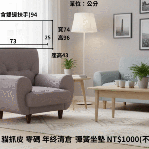 單人座 雅諾型 貓抓皮 零碼 年終清倉 彈簧坐墊