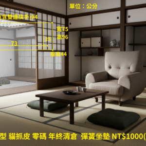 單人座 雅諾型 貓抓皮 零碼 年終清倉 彈簧坐墊