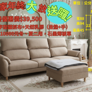 滿福一字型 貓抓布+天然乳膠(坐墊+手) 買就送價值一萬元冬、夏兩用石磨烯被單