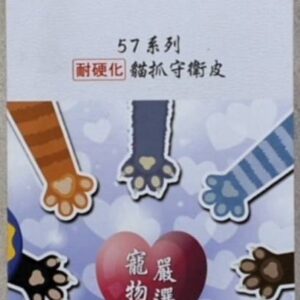 耐硬化系列 貓抓守衛皮